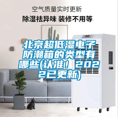 北京超低濕電子防潮箱的類型有哪些(認(rèn)準(zhǔn)！2022已更新)