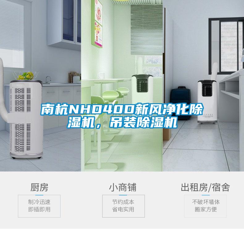 南杭NHD40D新風(fēng)凈化除濕機(jī)，吊裝除濕機(jī)