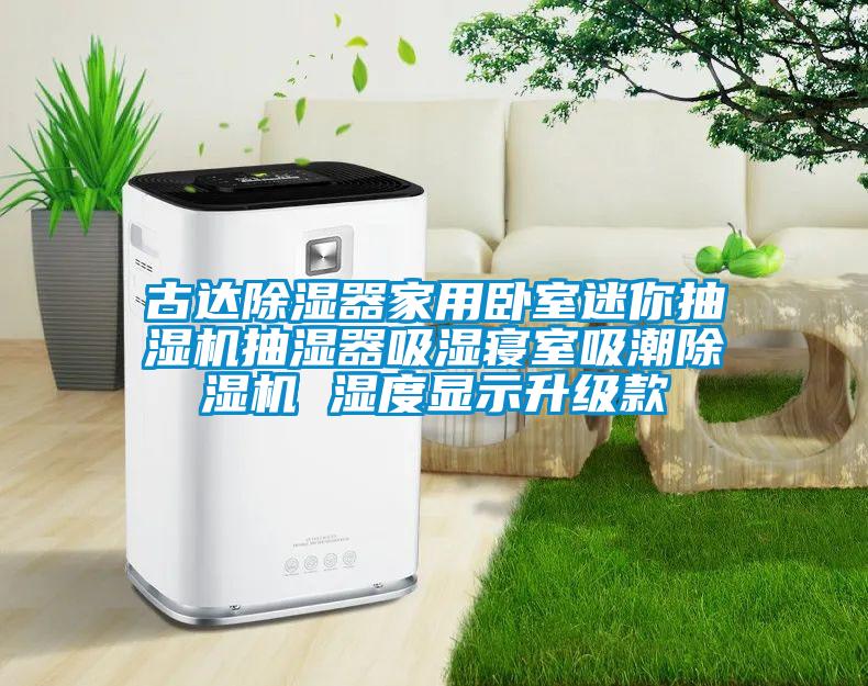 古達(dá)除濕器家用臥室迷你抽濕機抽濕器吸濕寢室吸潮除濕機 濕度顯示升級款