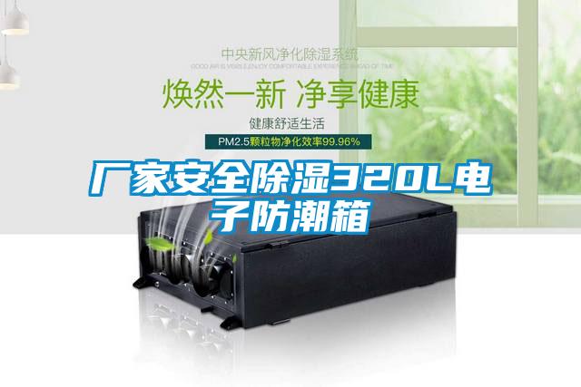 廠家安全除濕320L電子防潮箱