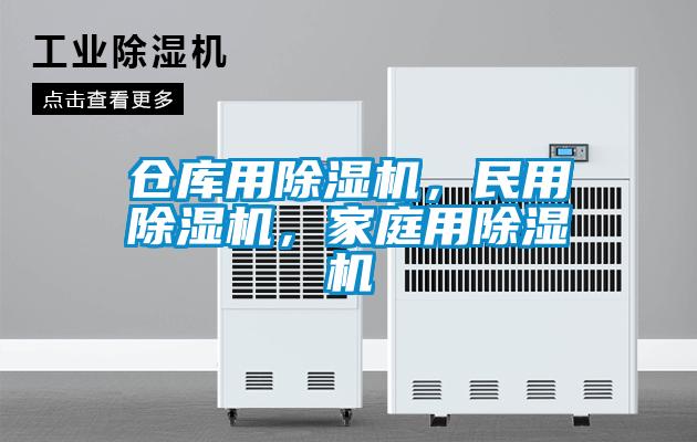 倉庫用除濕機，民用除濕機，家庭用除濕機