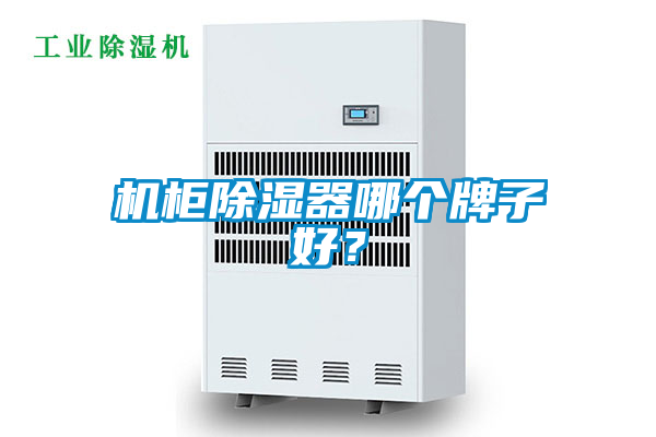 機(jī)柜除濕器哪個(gè)牌子好？