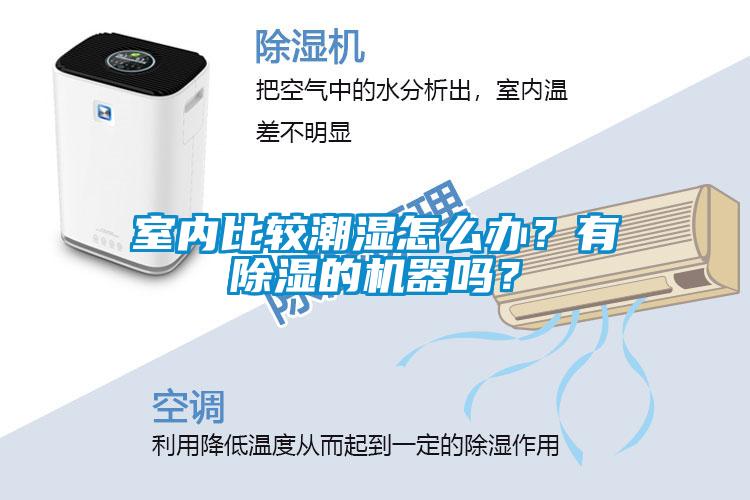室內(nèi)比較潮濕怎么辦？有除濕的機(jī)器嗎？