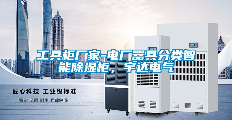 工具柜廠家-電廠器具分類智能除濕柜，宇達電氣