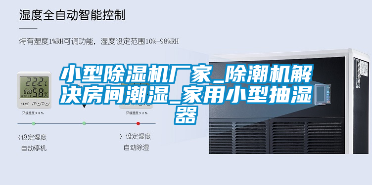 小型除濕機(jī)廠家_除潮機(jī)解決房間潮濕_家用小型抽濕器