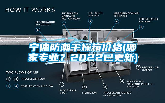 寧德防潮干燥箱價(jià)格(哪家專業(yè)？2022已更新)