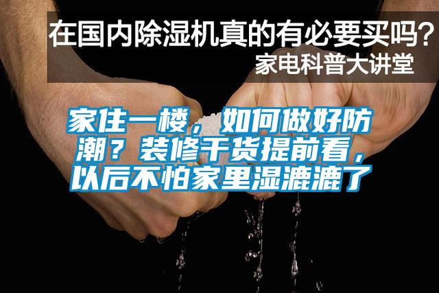 家住一樓，如何做好防潮？裝修干貨提前看，以后不怕家里濕漉漉了