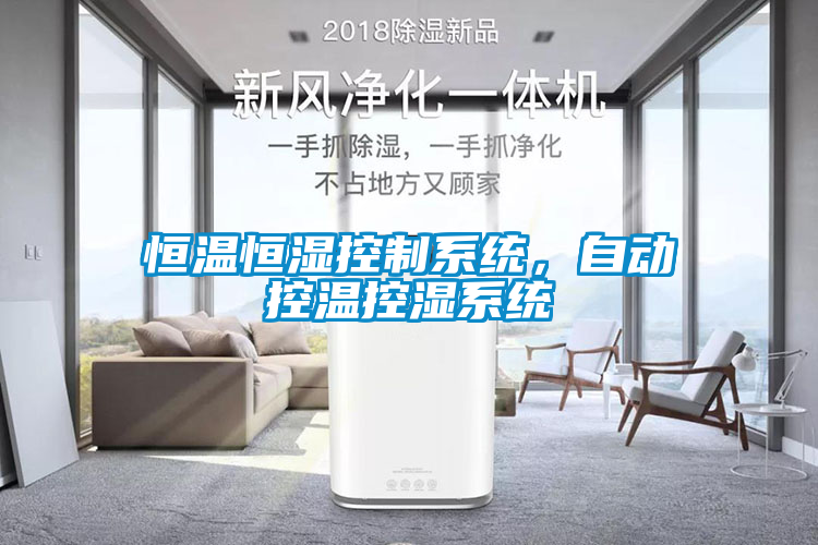 恒溫恒濕控制系統(tǒng)，自動(dòng)控溫控濕系統(tǒng)