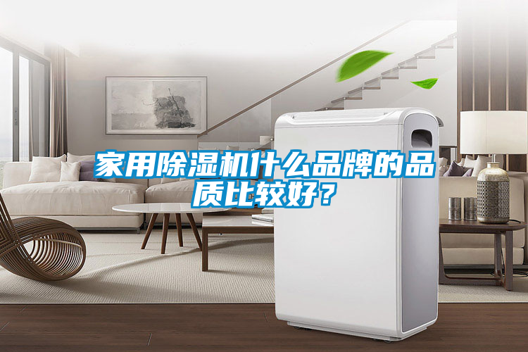 家用除濕機(jī)什么品牌的品質(zhì)比較好？