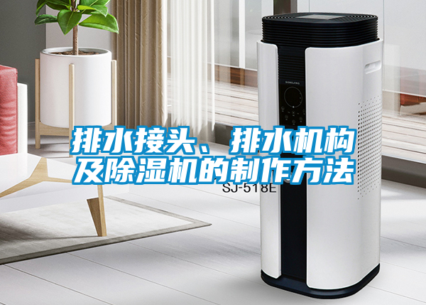 排水接頭、排水機構(gòu)及除濕機的制作方法