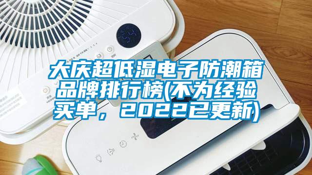 大慶超低濕電子防潮箱品牌排行榜(不為經(jīng)驗買單，2022已更新)