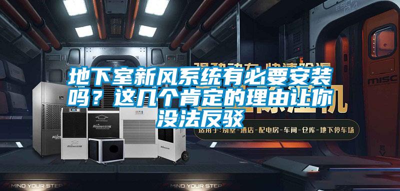 地下室新風(fēng)系統(tǒng)有必要安裝嗎？這幾個(gè)肯定的理由讓你沒法反駁