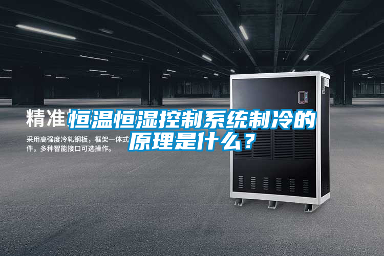 恒溫恒濕控制系統(tǒng)制冷的原理是什么？