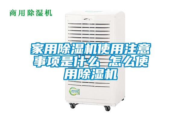 家用除濕機使用注意事項是什么 怎么使用除濕機