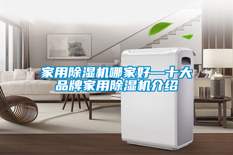 家用除濕機(jī)哪家好—十大品牌家用除濕機(jī)介紹