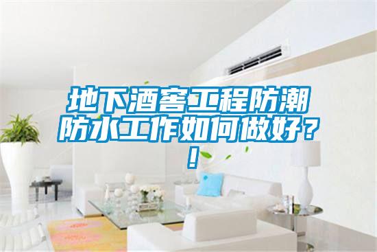 地下酒窖工程防潮防水工作如何做好？！