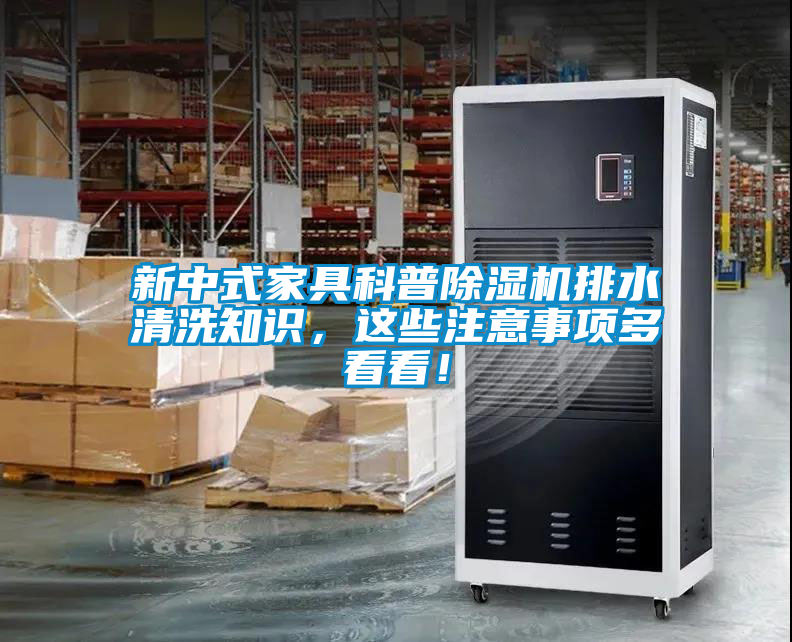 新中式家具科普除濕機排水清洗知識，這些注意事項多看看！
