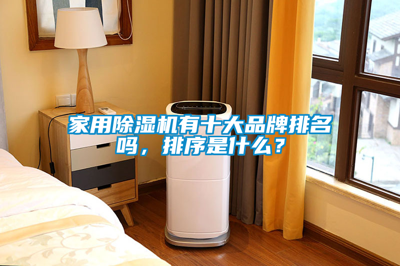 家用除濕機(jī)有十大品牌排名嗎，排序是什么？