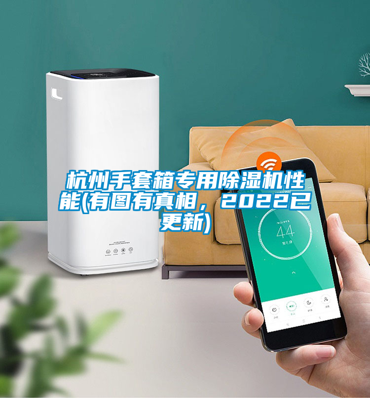 杭州手套箱專用除濕機性能(有圖有真相，2022已更新)