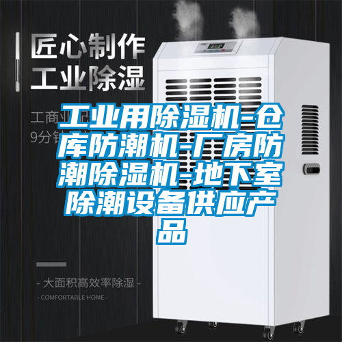 工業(yè)用除濕機(jī)-倉庫防潮機(jī)-廠房防潮除濕機(jī)-地下室除潮設(shè)備供應(yīng)產(chǎn)品