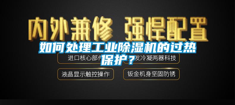 如何處理工業(yè)除濕機(jī)的過熱保護(hù)？