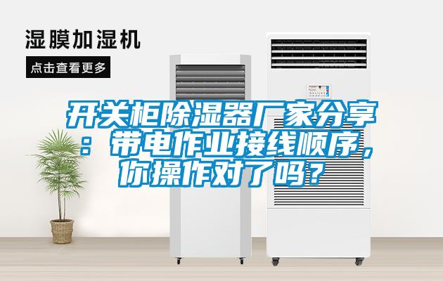 開關(guān)柜除濕器廠家分享：帶電作業(yè)接線順序，你操作對了嗎？