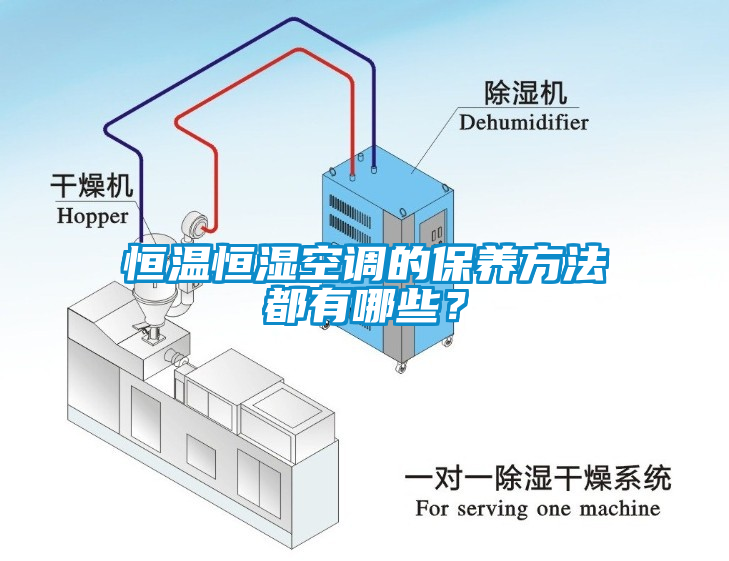 恒溫恒濕空調(diào)的保養(yǎng)方法都有哪些？