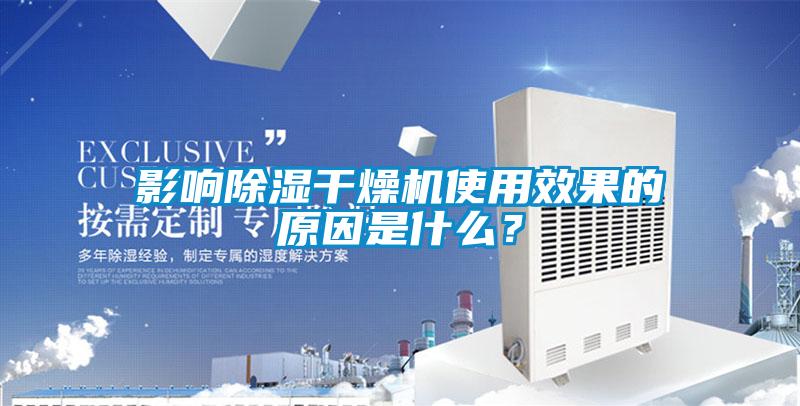 影響除濕干燥機使用效果的原因是什么？