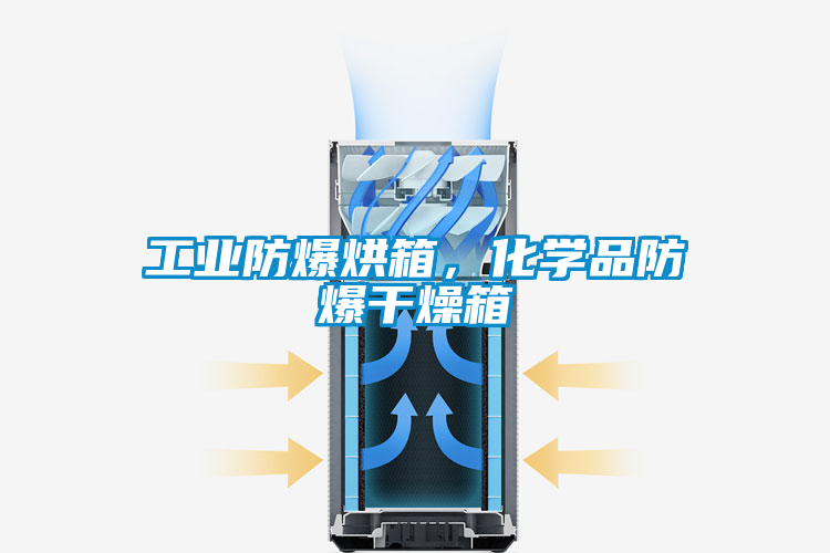 工業(yè)防爆烘箱，化學品防爆干燥箱