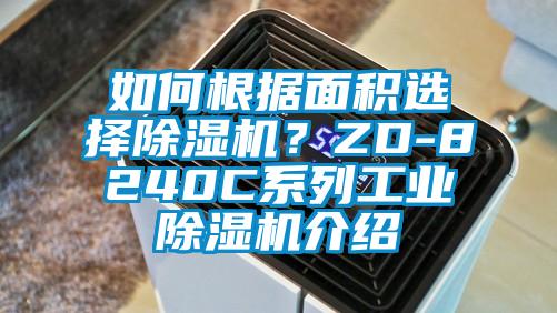 如何根據(jù)面積選擇除濕機(jī)？ZD-8240C系列工業(yè)除濕機(jī)介紹