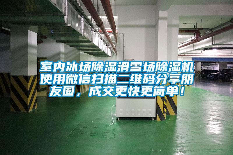室內(nèi)冰場除濕滑雪場除濕機使用微信掃描二維碼分享朋友圈，成交更快更簡單！
