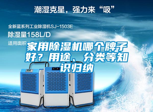 家用除濕機(jī)哪個(gè)牌子好？用途、分類等知識(shí)歸納