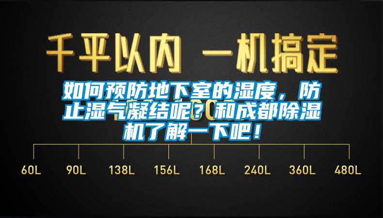 如何預防地下室的濕度，防止?jié)駳饽Y呢？和成都除濕機了解一下吧！