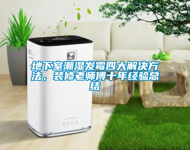 地下室潮濕發(fā)霉四大解決方法，裝修老師傅十年經驗總結