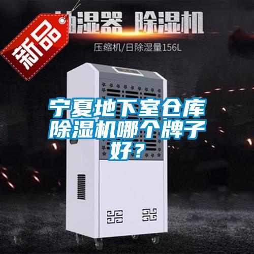 寧夏地下室倉庫除濕機哪個牌子好？