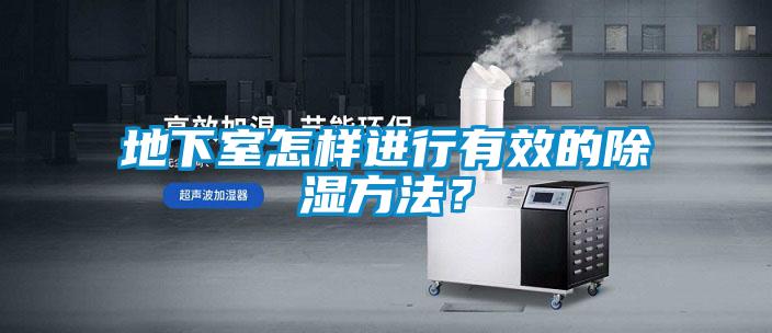 地下室怎樣進(jìn)行有效的除濕方法？