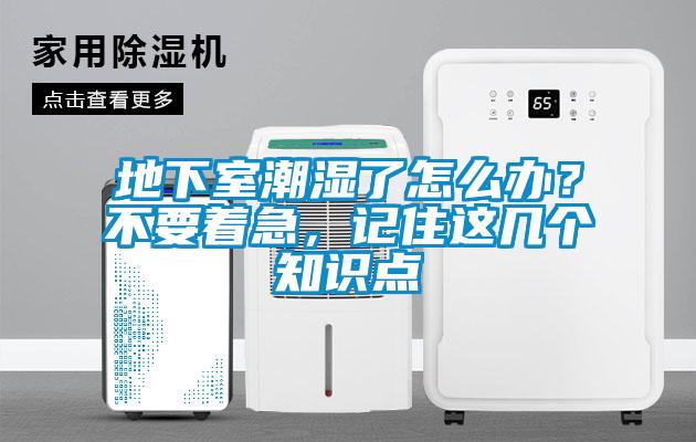 地下室潮濕了怎么辦？不要著急，記住這幾個知識點