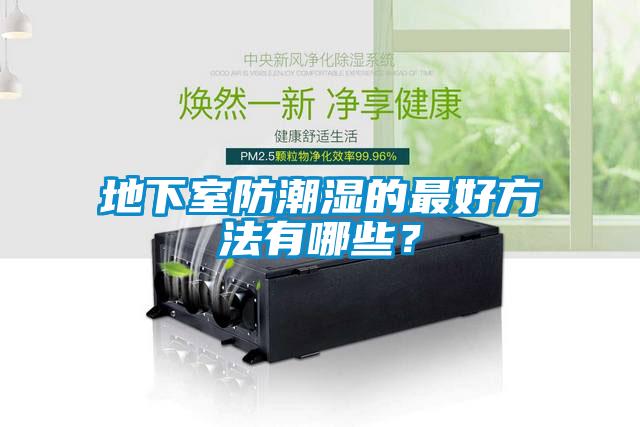 地下室防潮濕的最好方法有哪些？