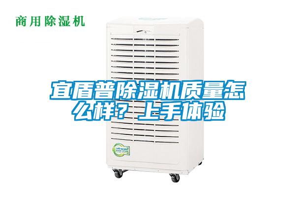 宜盾普除濕機質(zhì)量怎么樣？上手體驗