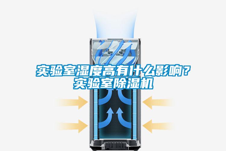 實驗室濕度高有什么影響？實驗室除濕機