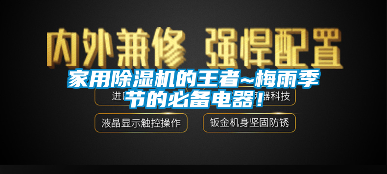 家用除濕機的王者~梅雨季節(jié)的必備電器！