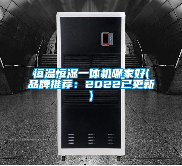 恒溫恒濕一體機哪家好(品牌推薦：2022已更新)