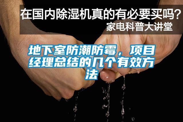 地下室防潮防霉，項(xiàng)目經(jīng)理總結(jié)的幾個(gè)有效方法
