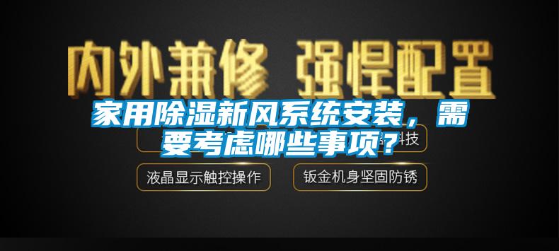 家用除濕新風系統(tǒng)安裝，需要考慮哪些事項？