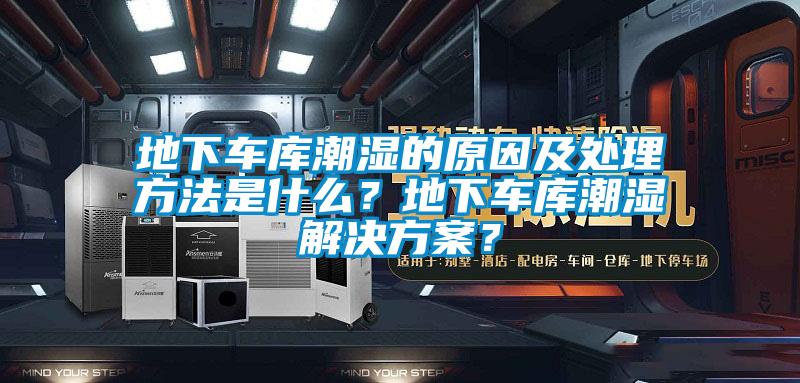 地下車庫潮濕的原因及處理方法是什么？地下車庫潮濕解決方案？