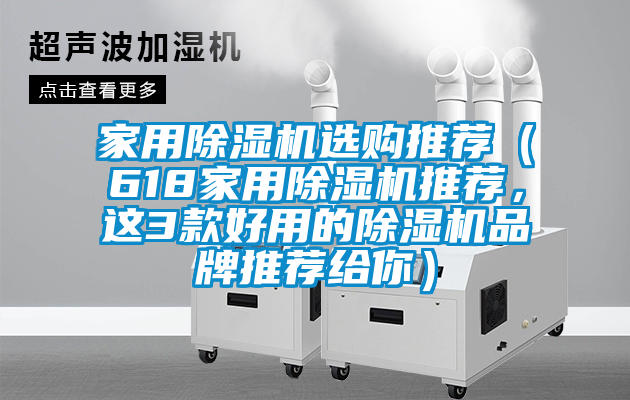 家用除濕機選購?fù)扑]（618家用除濕機推薦，這3款好用的除濕機品牌推薦給你）