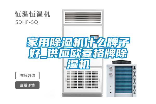 家用除濕機什么牌子好_供應歐菱格牌除濕機