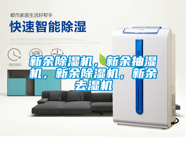 新余除濕機(jī)，新余抽濕機(jī)，新余除濕機(jī)，新余去濕機(jī)
