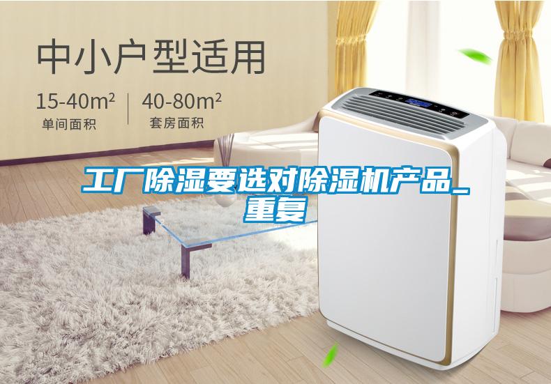 工廠除濕要選對除濕機產(chǎn)品_重復