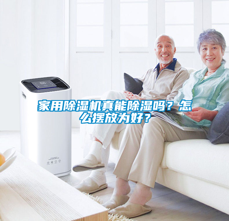 家用除濕機(jī)真能除濕嗎？怎么擺放為好？